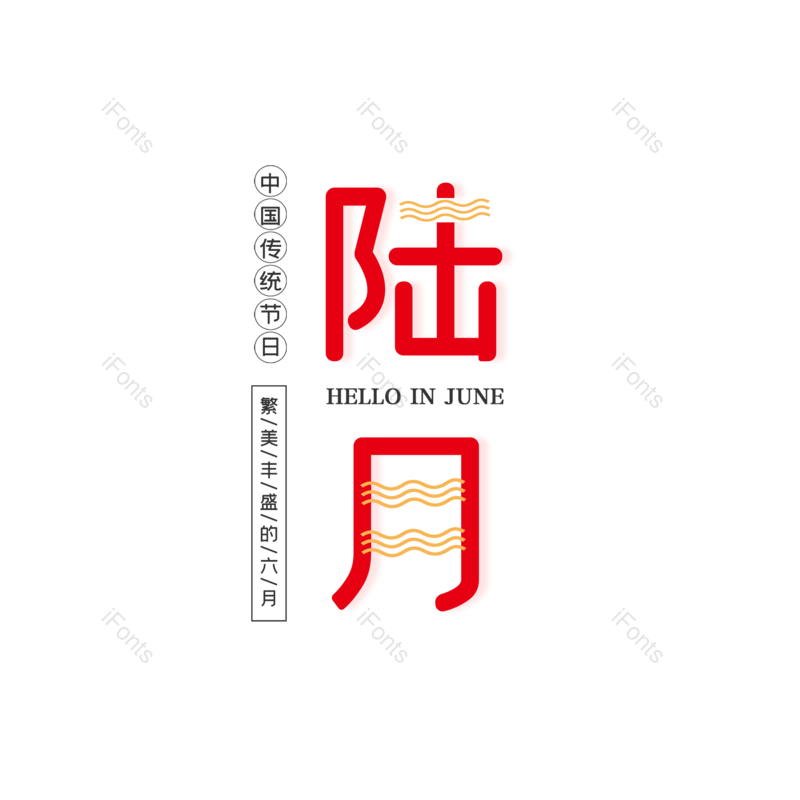 艺术字图片,创意字元素,创意文案PNG,字体设计免抠素材
